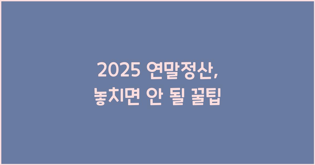 2025 연말정산