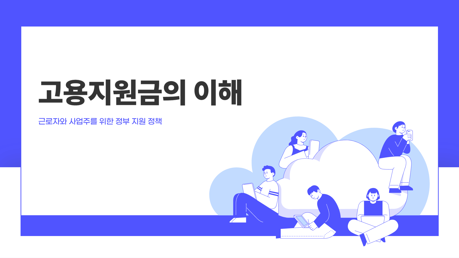 고용지원금 신청방법