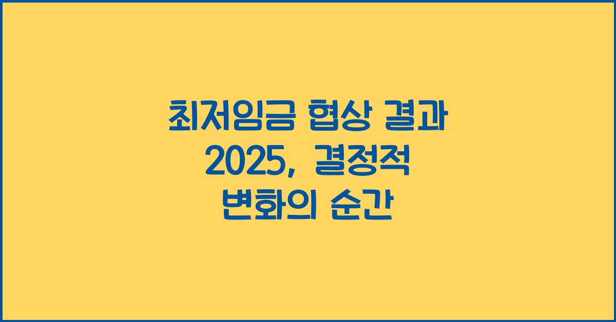 최저임금 협상 결과 2025