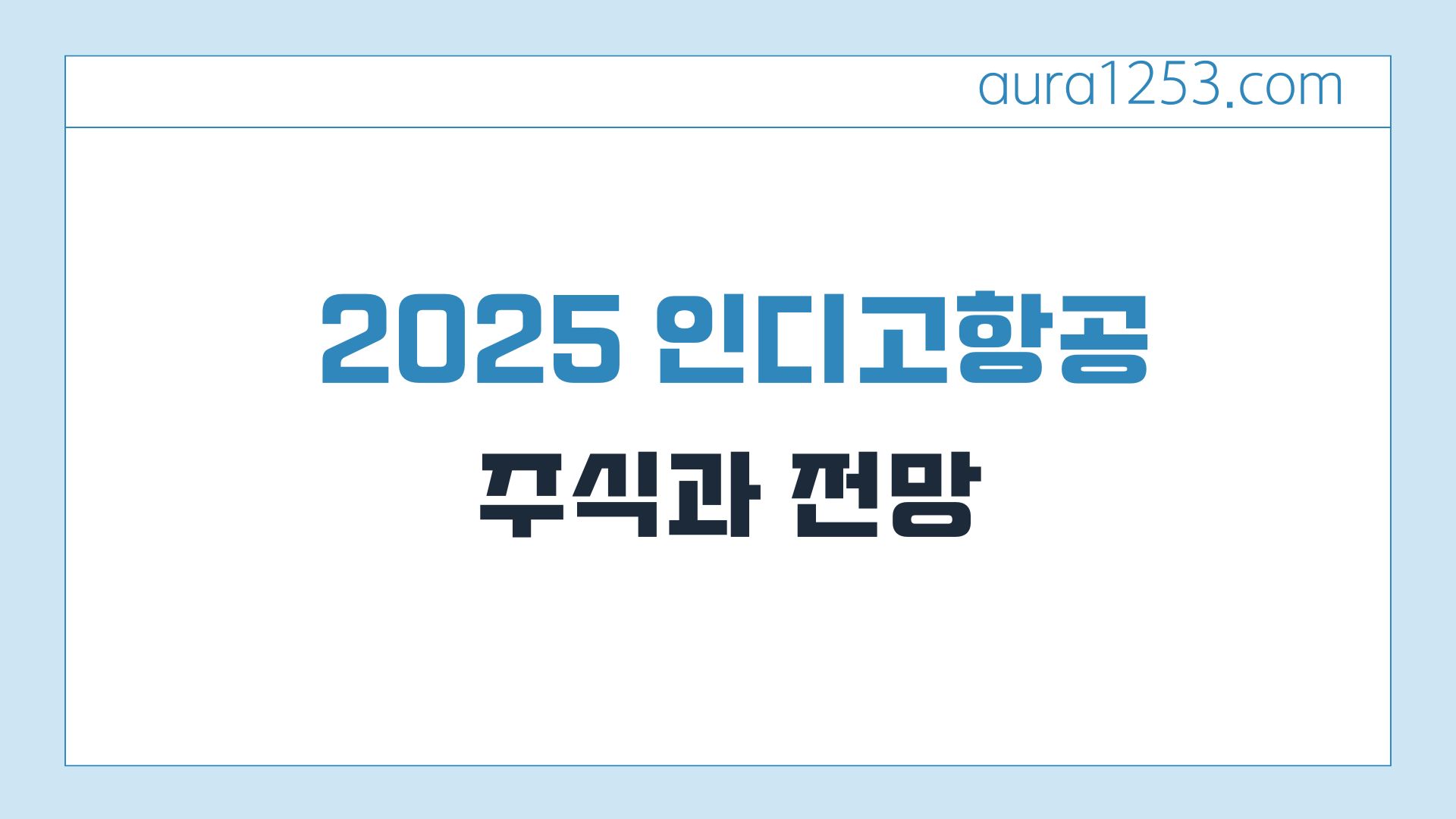 2025년 인디고항공 주식과 전망