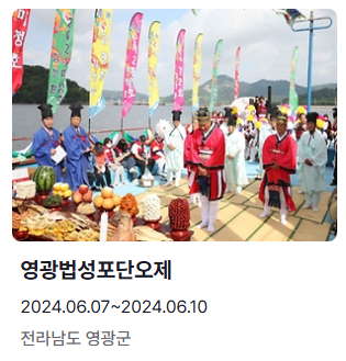 6월 축제 여행지 추천 영광법성포단오제