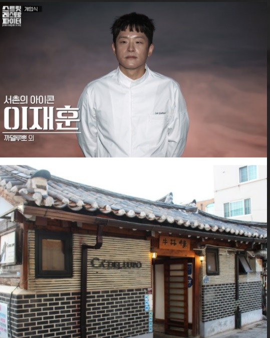 스트릿-레스토랑-파이터-이재훈