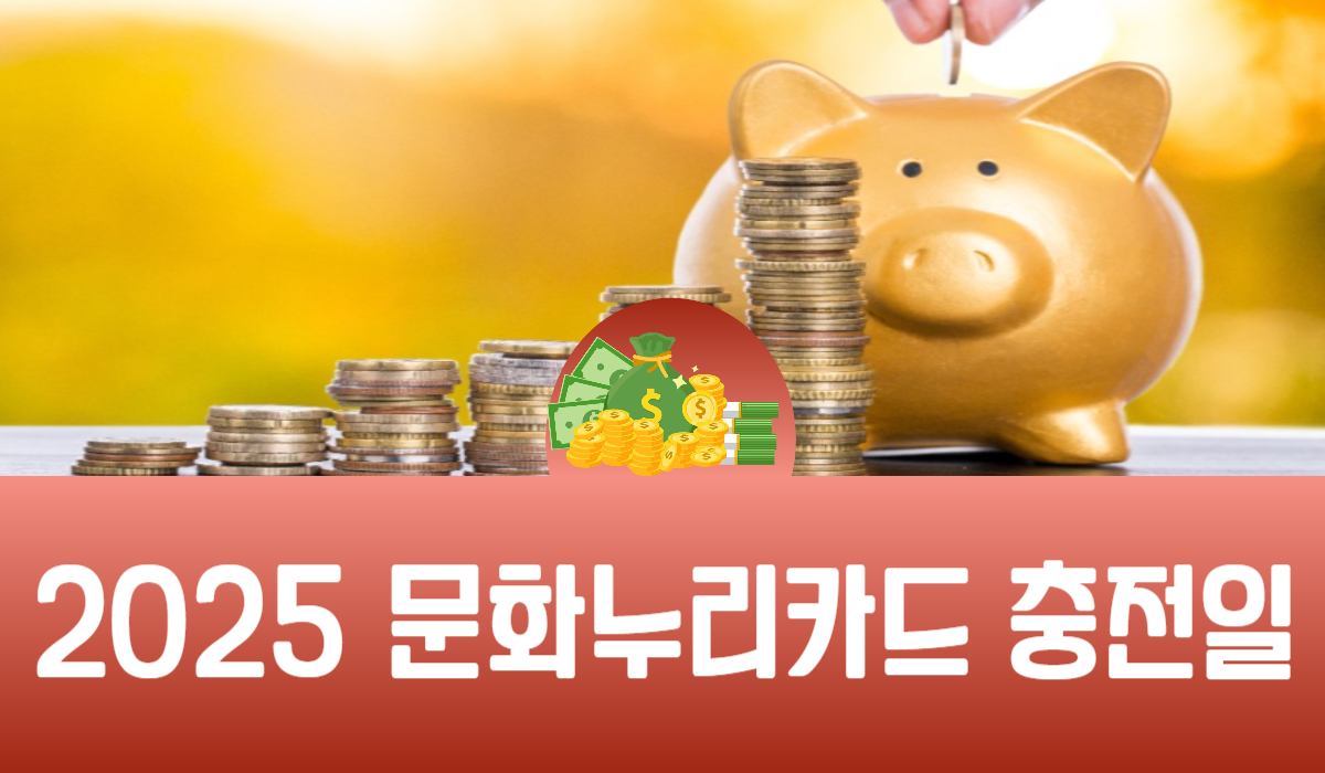 2025 문화누리카드 충전일