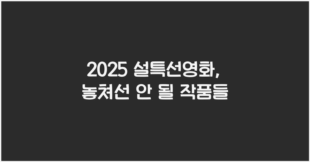 2025 설특선영화
