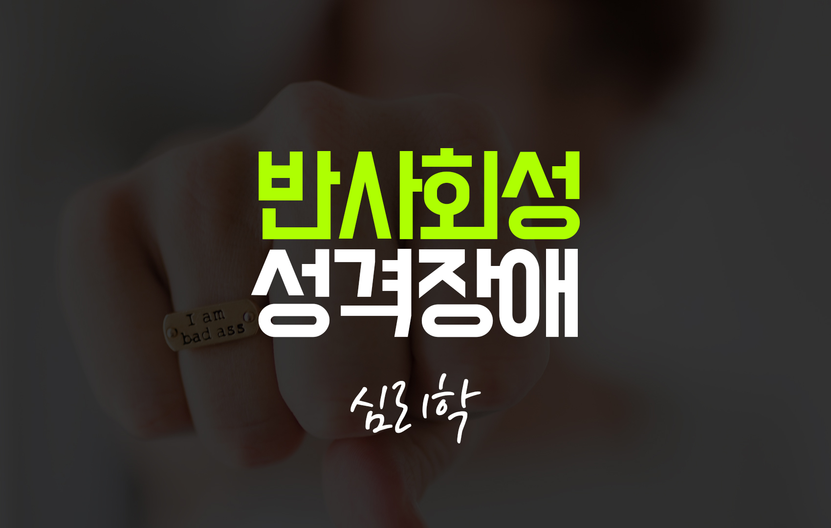 antisocial personality disorder main image