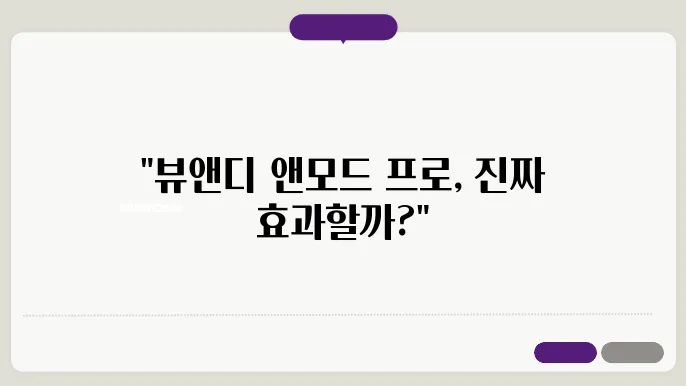 뷰앤디 앤모드 프로의 성분 정보