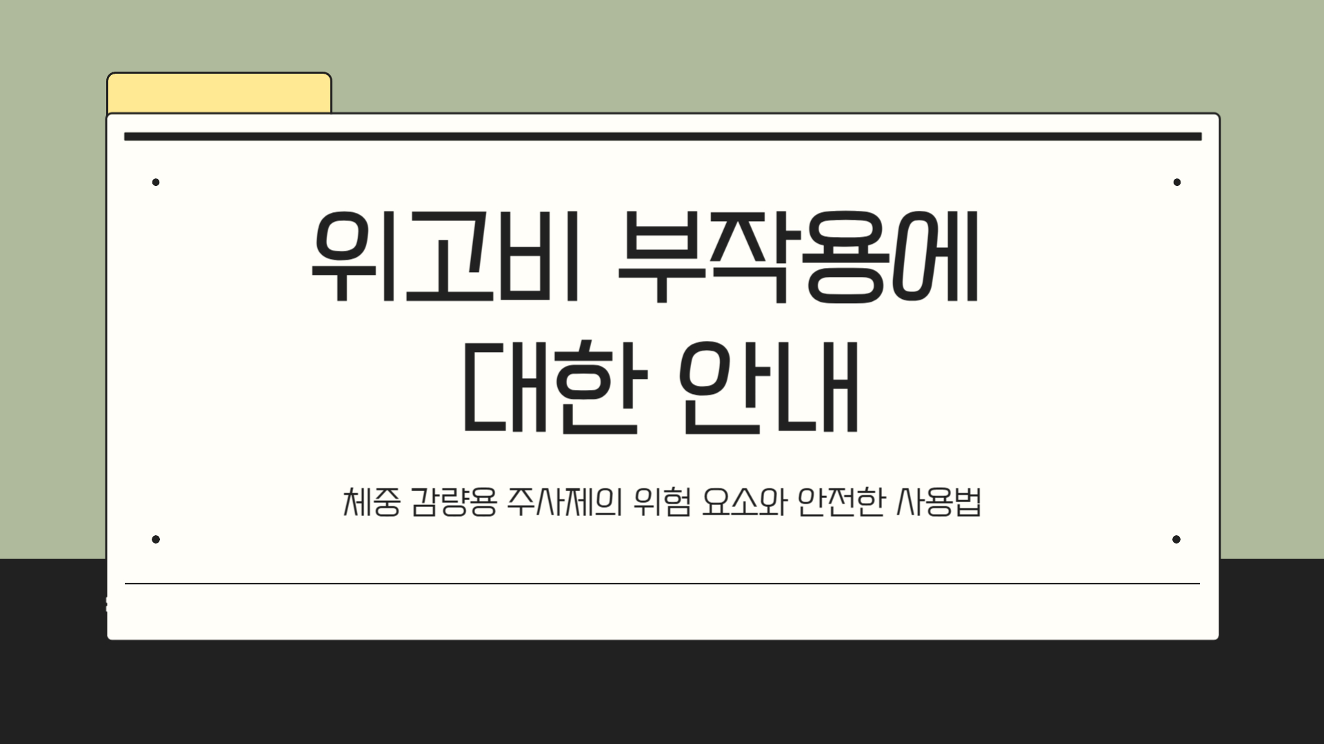 위고비 부작용 알아야 할 위험 요소에 대한 안내