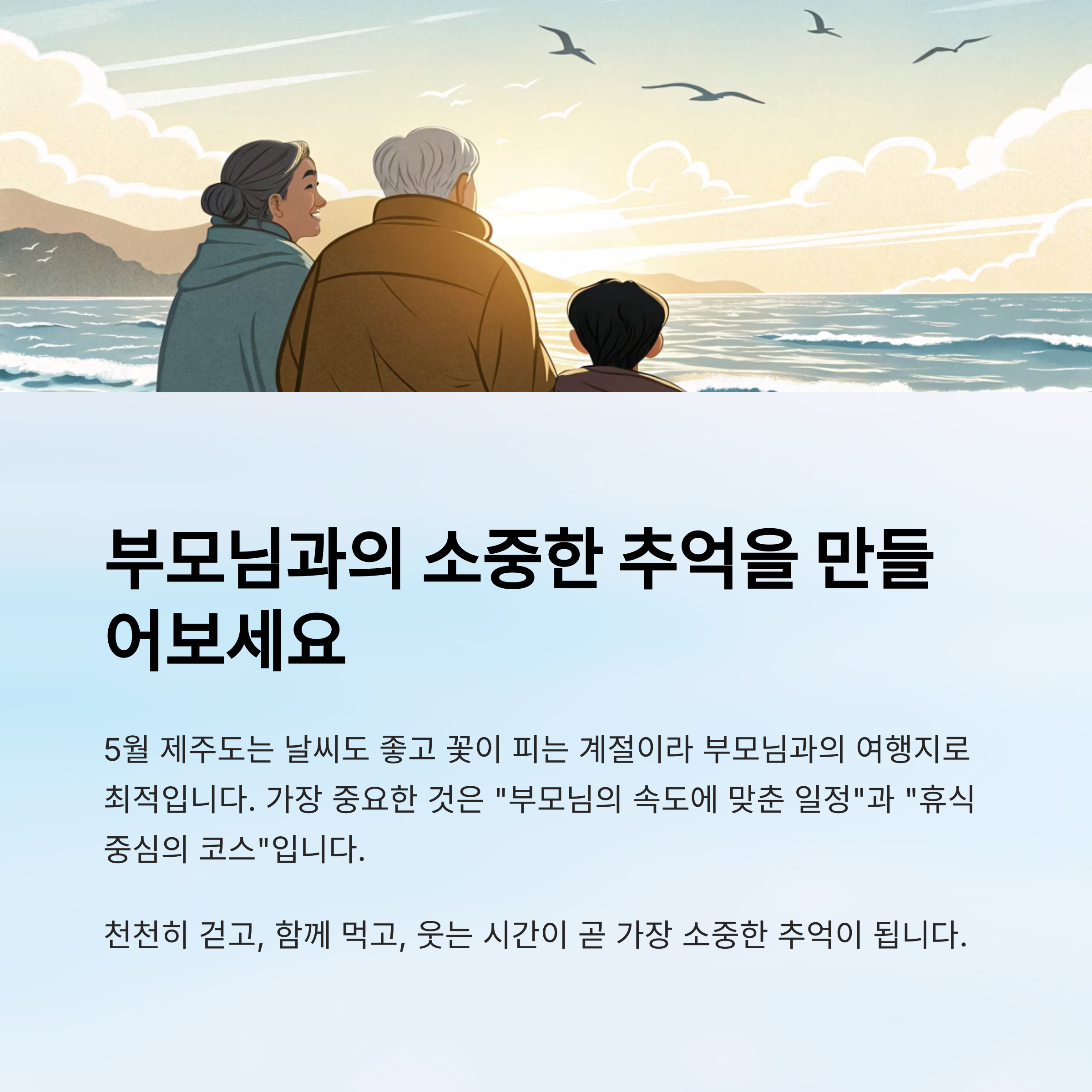 부모님과의 소중한 추억을 만들어 보세요