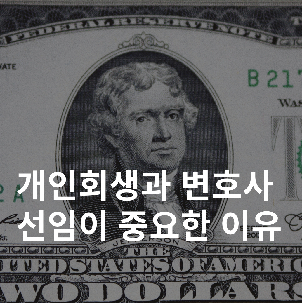 개인회생 변호사