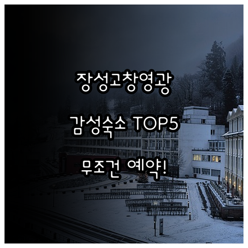 장성 고창 영광 숙소 베스트 5곳 위..