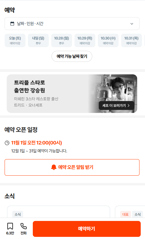 흑백요리사 트리플스타 레스토랑 트리드 예약 방법(+메뉴, 위치)