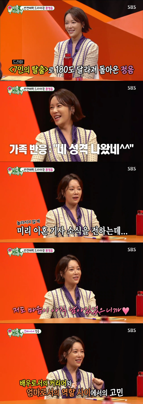 &#39;미우새&#39; 황정음 방송 화면 갈무리 [사진=SBS]