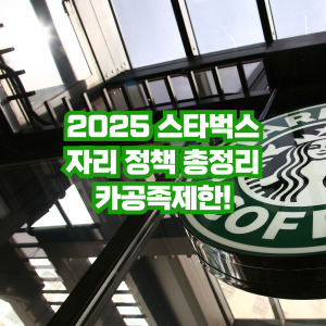 스타벅스 카공족 제한