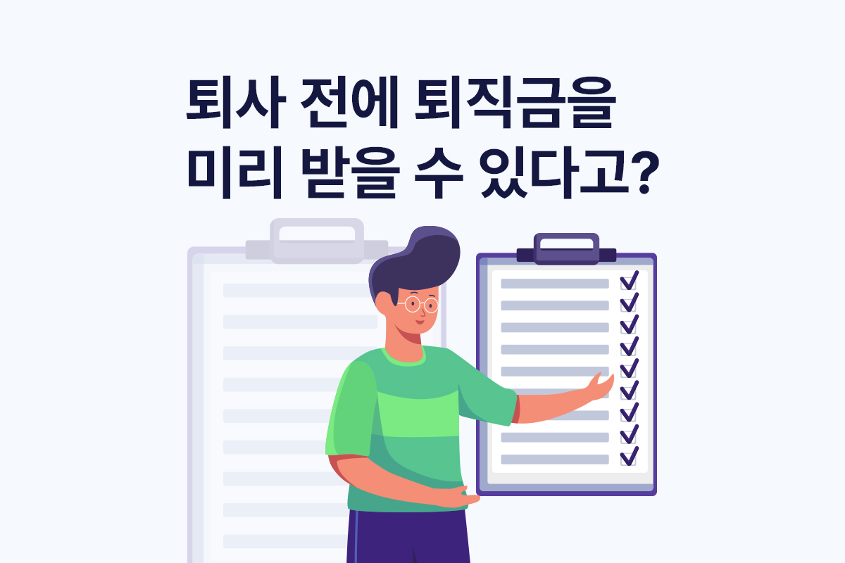 퇴직금 중간 정산과 세금 및 수령 방법 irp