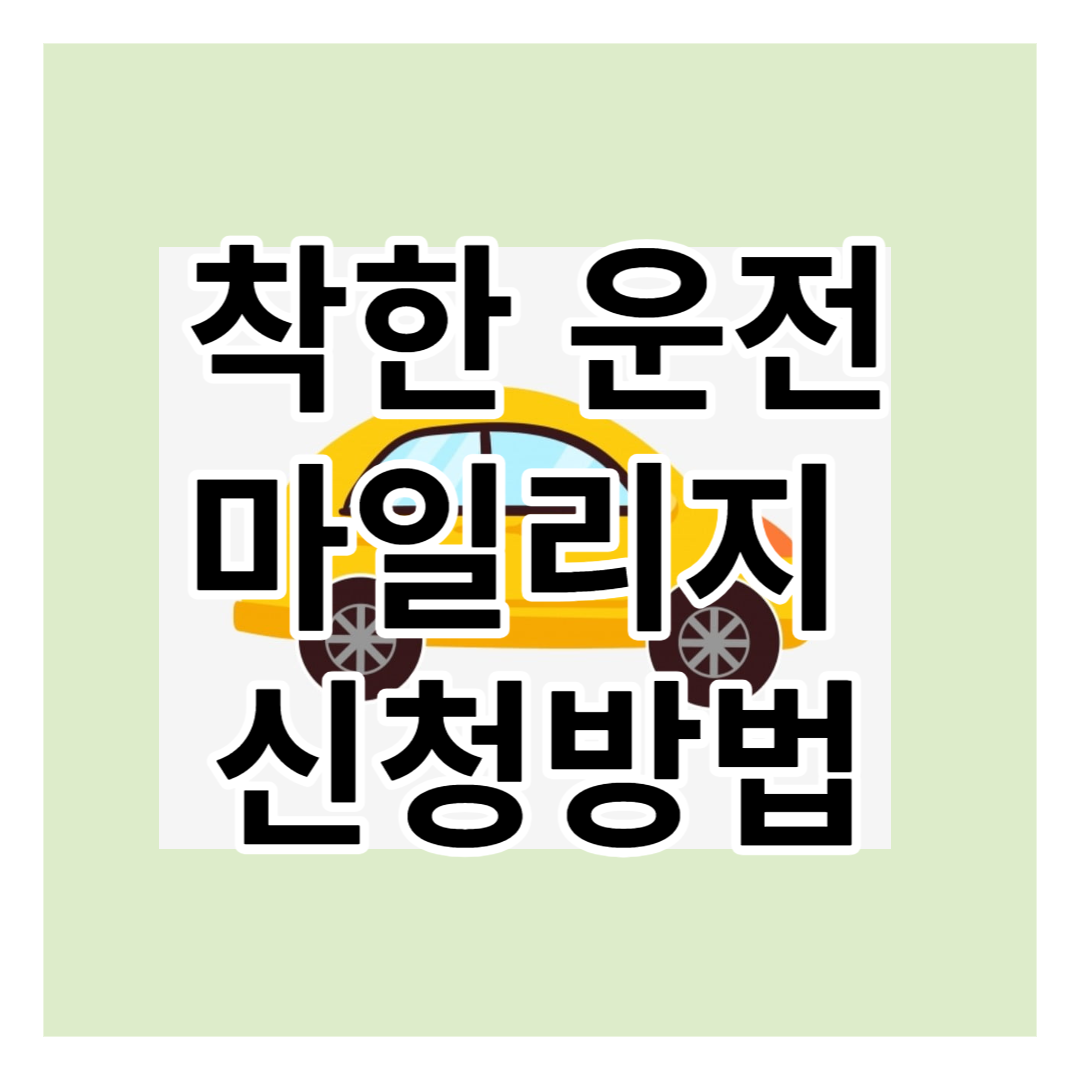 착한 운전 마일리지 신청
