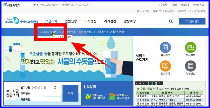 아리수홈페이지-요금조회-및-납부.