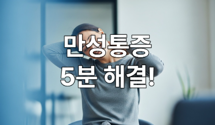 의자에 앉아 편안하게 목을 스트레칭하며 미소 짓는 사람의 모습, 만성 통증 완화를 나타냄.