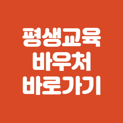 평생교육 바우처 홈페이지