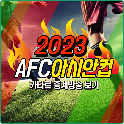 2023 AFC 아시안컵 카타르 중계방송 보기