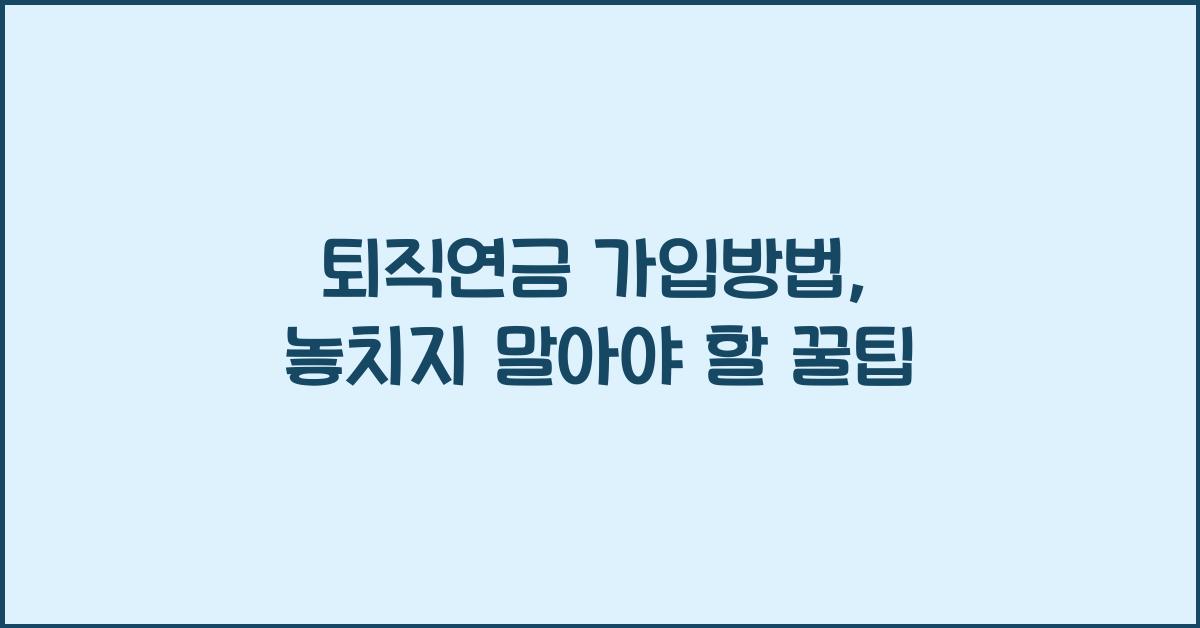 퇴직연금 가입방법