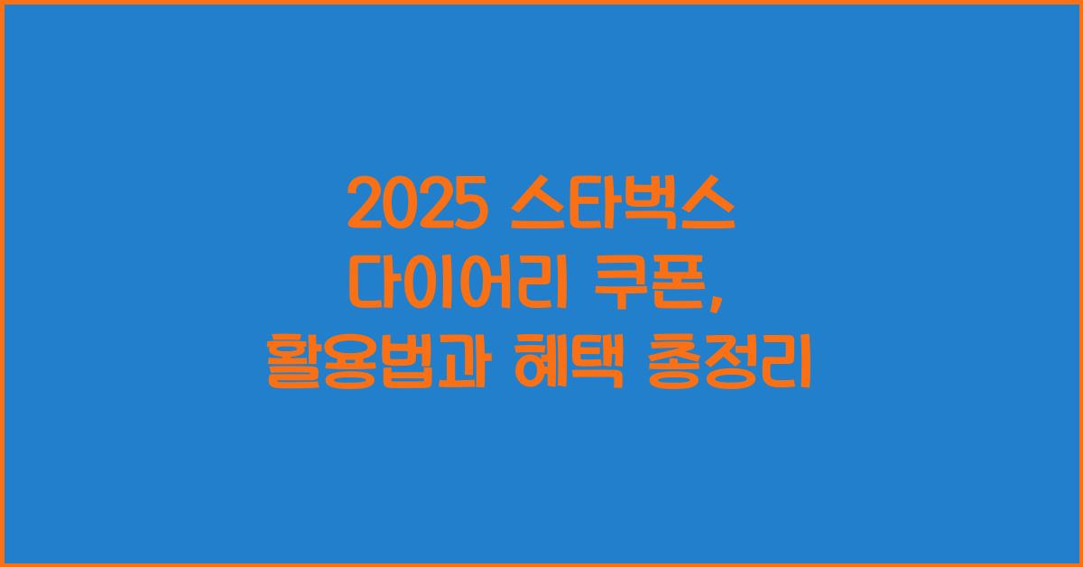 2025 스타벅스 다이어리 쿠폰