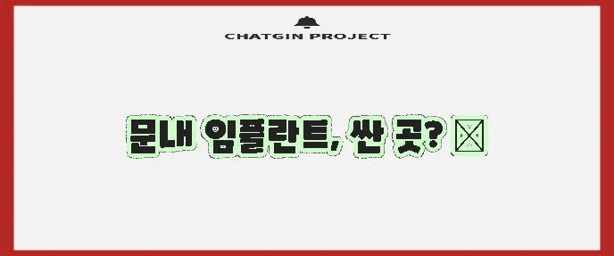 해남군 문내면 임플란트 싼 곳 TOP5는 바로 여기입니다