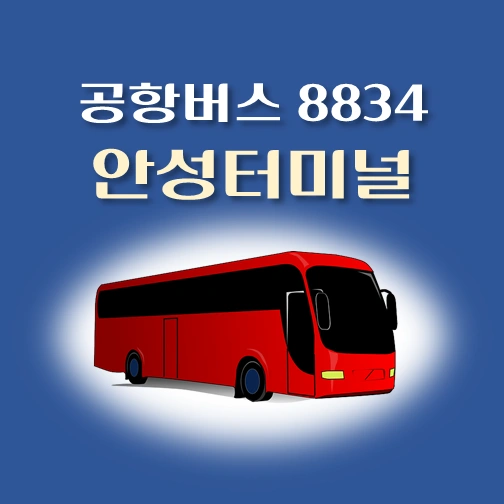 썸네일-공항버스-8834번-안성종합터미널-정류장-위치-배차시간-안내
