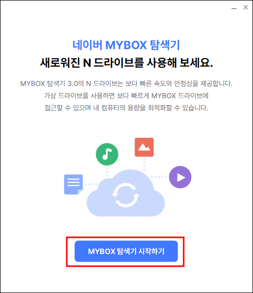 네이버 마이박스 탐색기 사용법