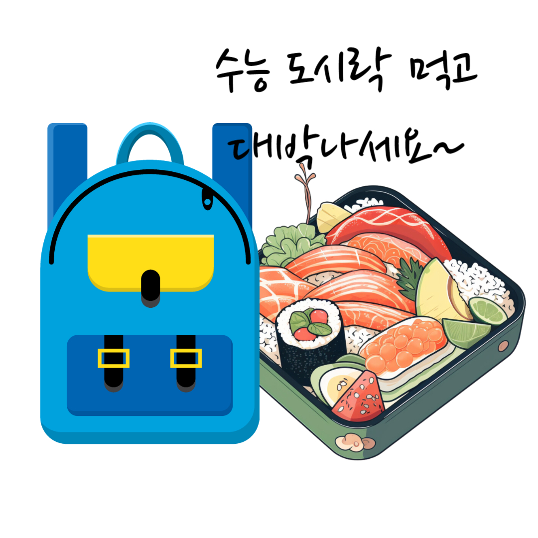 수능 보온 도시락 추천 (수험생 도시락 유의 사항)