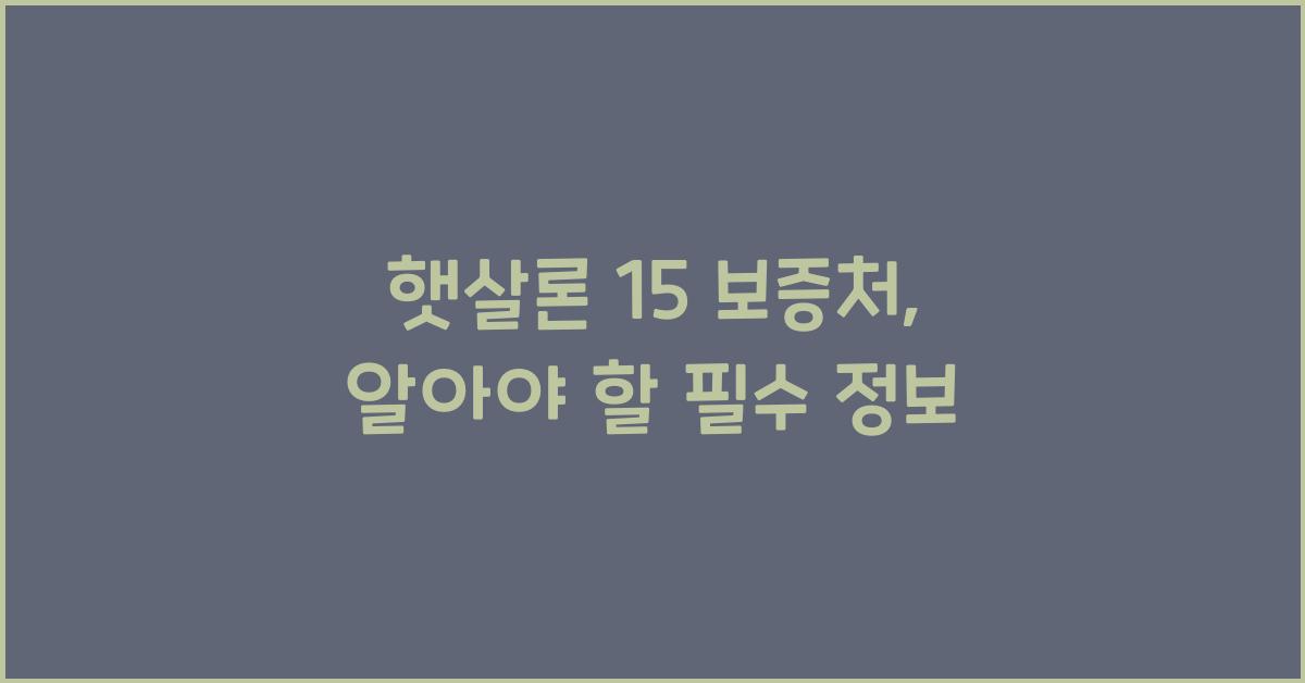 햇살론 15 보증처