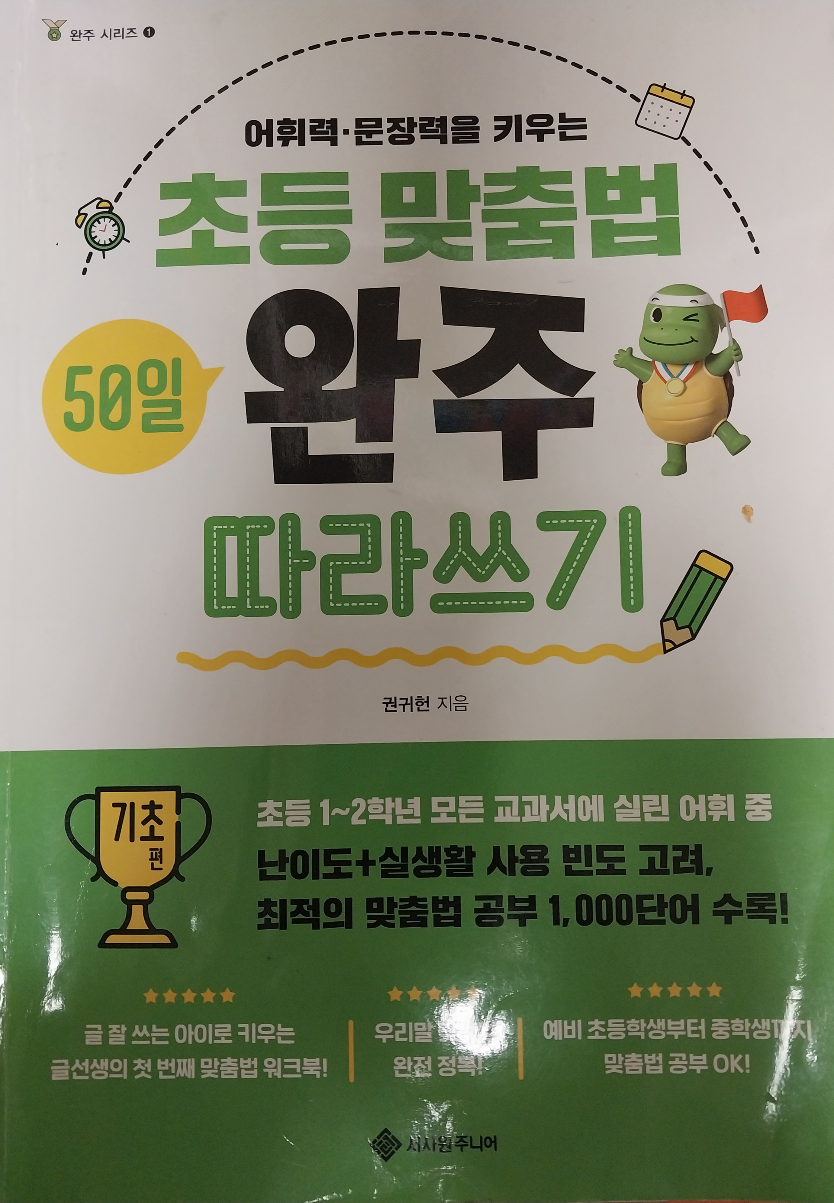 초등 맞춤법 50일 완주 따라쓰기