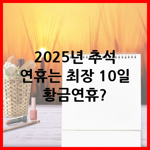 2025년 추석 연휴