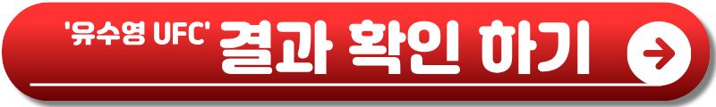 유수영 UFC