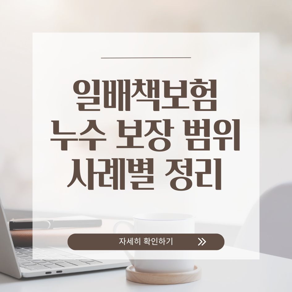 일상배상책임보험 누수 피해 보장 요약