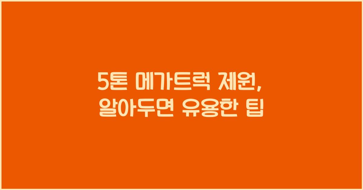 5톤 메가트럭 제원