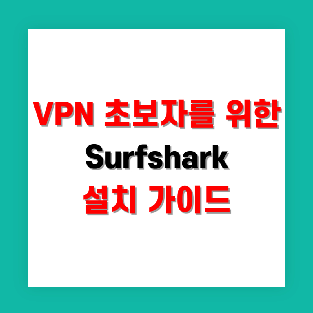 VPN 초보자를 위한 Surfshark 설치 가이드