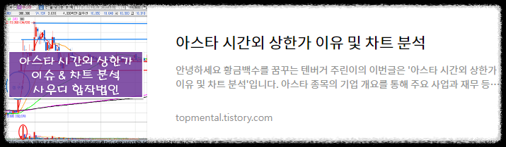 아스타 시간외 상한가 이유 및 차트 분석
