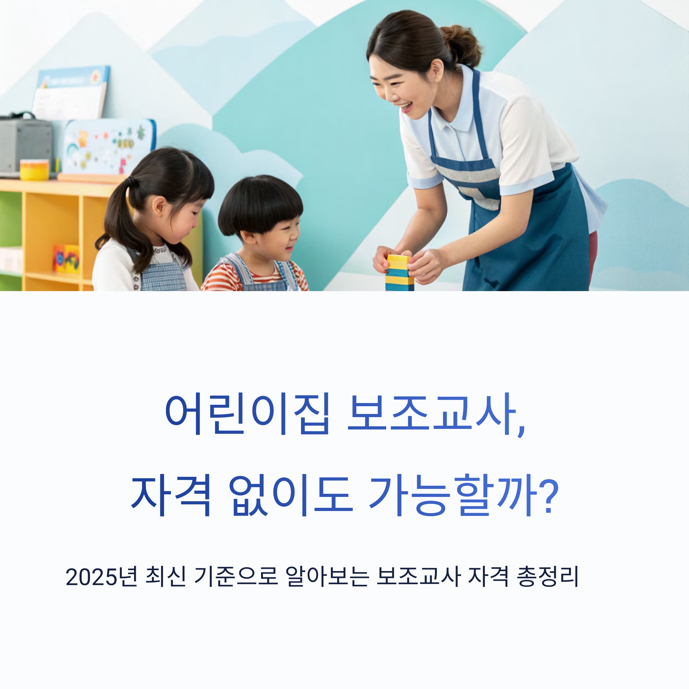 2025년 기준, 자격 없이도 보조교사 근무 가능 여부 안내