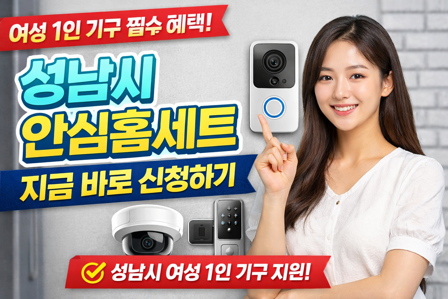 성남시 여성 가구 안전 지원