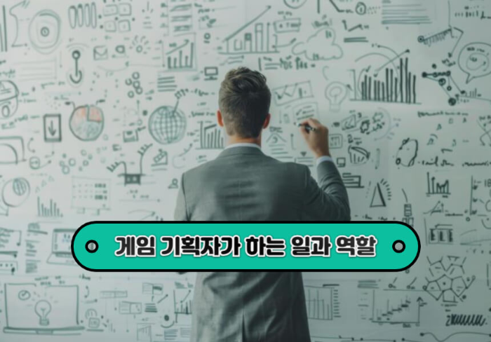 게임 기획자가 하는 일과 역할