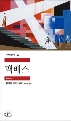 맥베스 - 윌리엄 셰익스피어