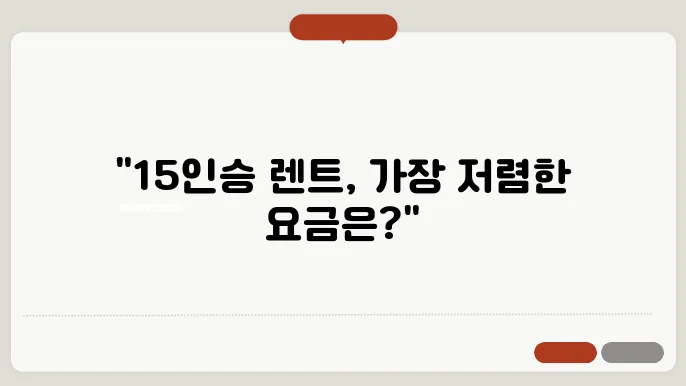 15인승 승합차 렌트 요금 알아보기
