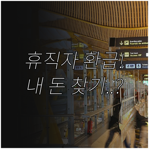 2026 건강보험료 연말정산 휴직자 ..