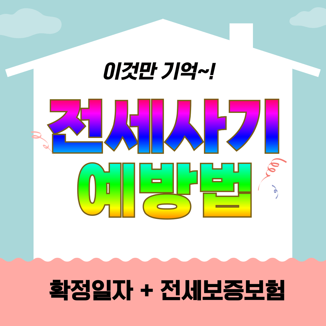 부동산 전세사기 예방법