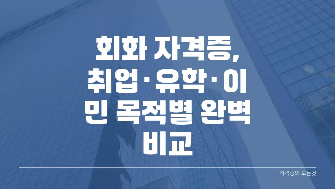 회화 자격증, 취업·유학·이민 목적별 완벽 비교