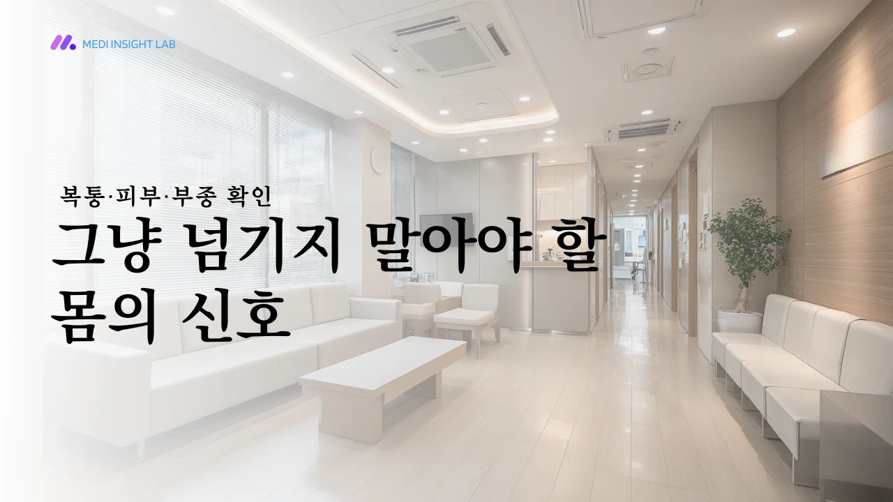복통이나 피부 변화를 조심스럽게 인식하는 한국인 성인, 병원 상담을 떠올리게 하는 차분한 진료실 분위기, 위험 신호를 과장하지 않은 건강 정보 이미지
