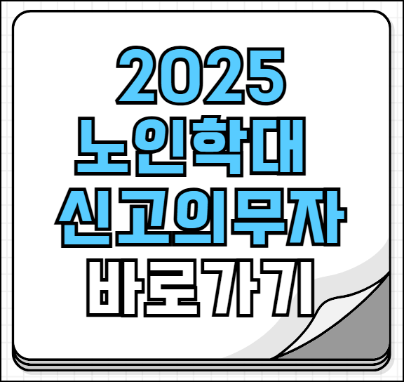 노인학대 신고의무자 교육