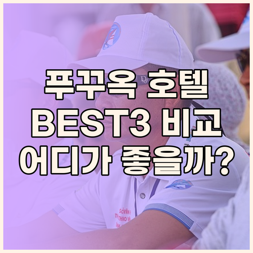 푸꾸옥 인기 호텔 3곳 전격 비교 베