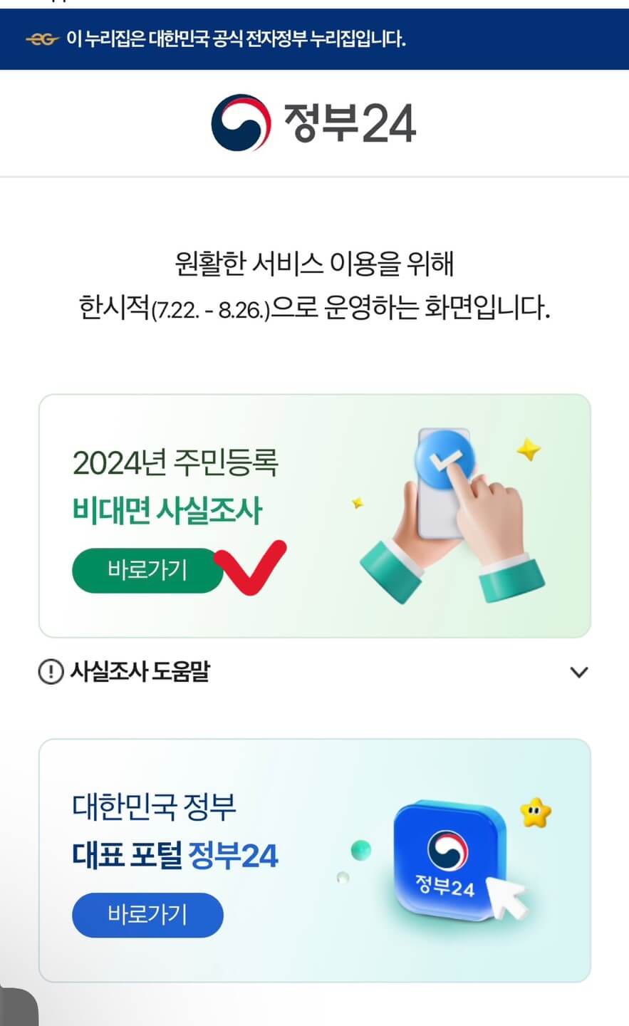 주민등록 비대면 사실조사 바로가기