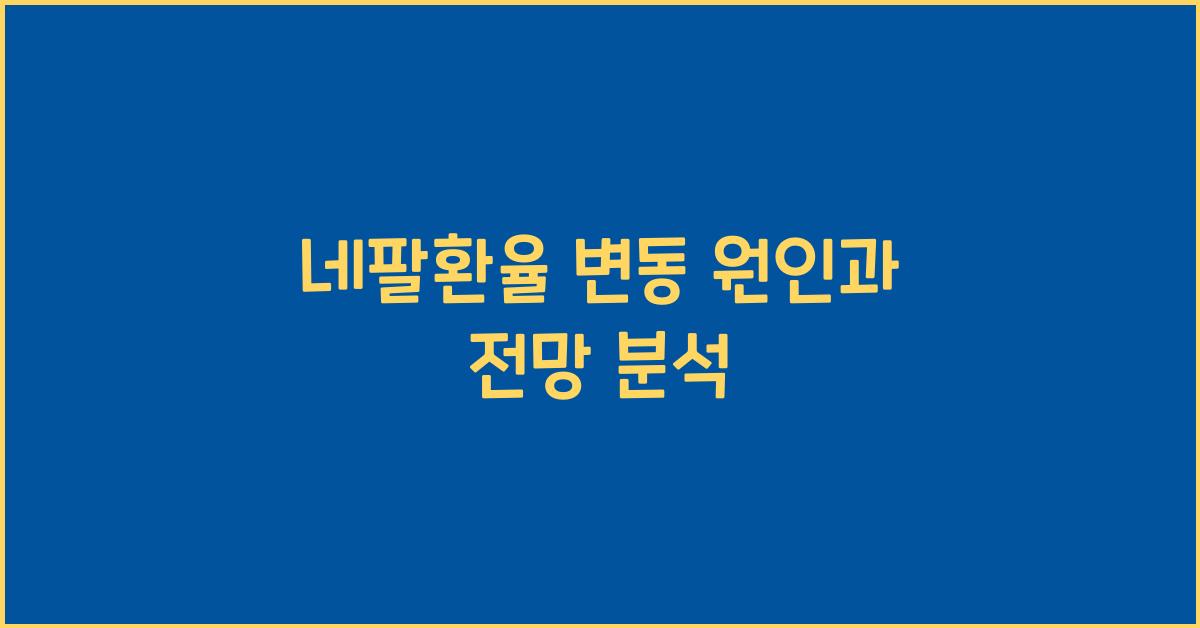 네팔환율